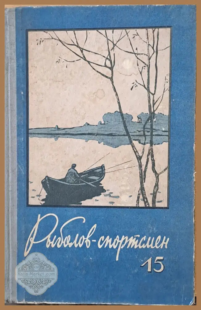 Рыболов - спортсмен. Альманах 15 - Авторски колектив - Книги