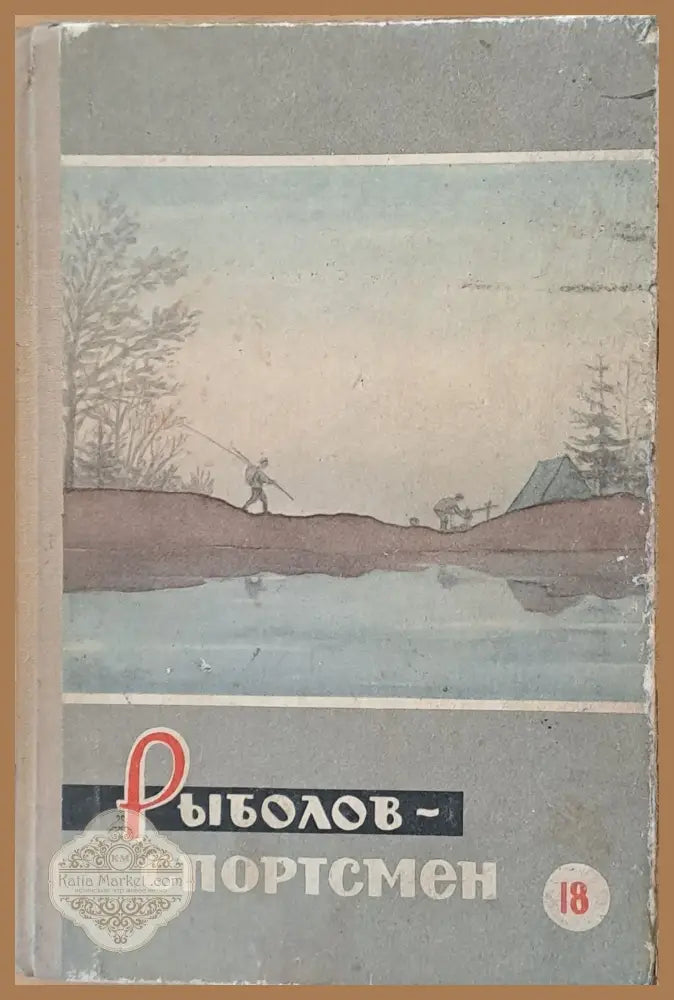 Рыболов - спортсмен - Альманах 18 - Авторски колектив - Книги
