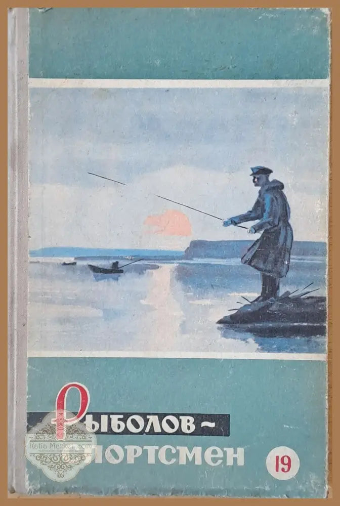 Рыболов - спортсмен. Альманах 19 - Н. Долгополова Максим Толмачев - Книги