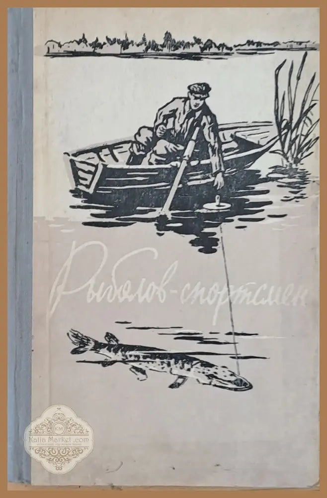 Рыболов-спортсмен. Альманах - Авторски колектив - Книги
