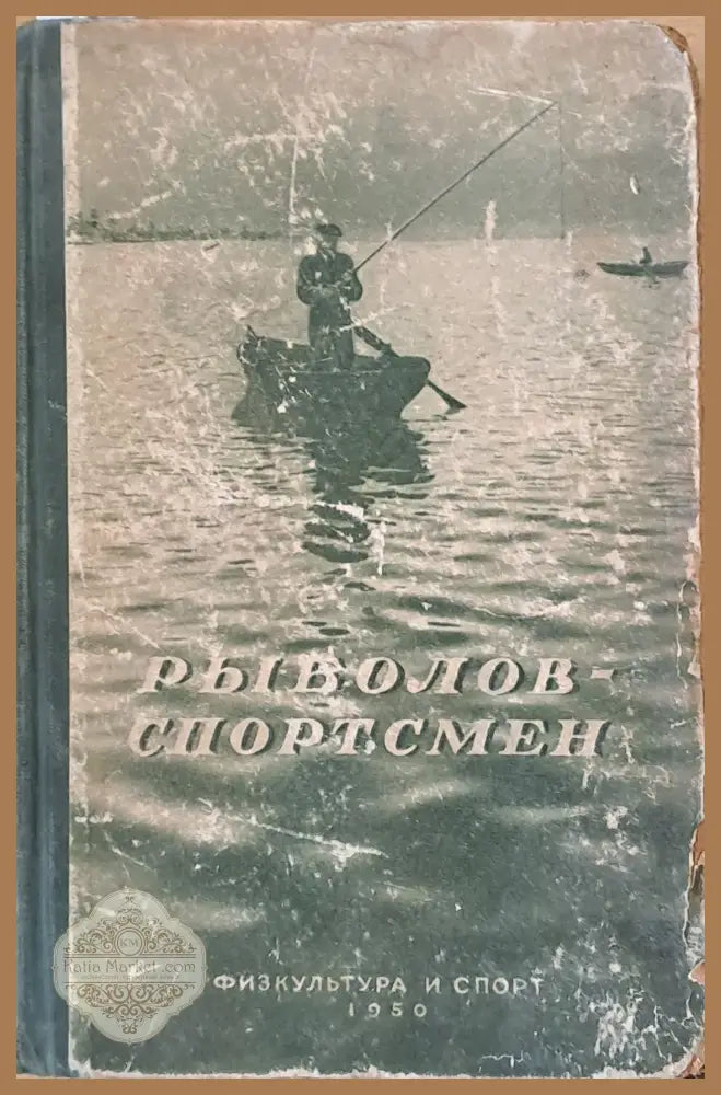 Рыболов - спортсмен. Очерки и статьи о спортивной рыбной ловле книга первая - Составитель: И. Я. Шубин - Книги