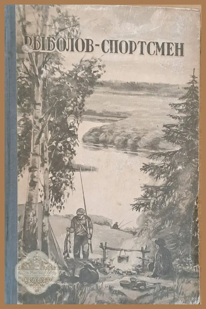 Рыболов - спортсмен. Рассказы очерки и статьи о спортивной рыбной ловле книга шестая - Авторски колектив - Книги