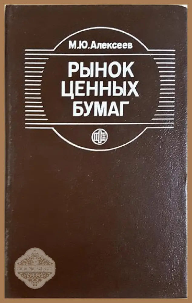 Рынок ценных бумаг - М. Ю. Алексеев - Книга