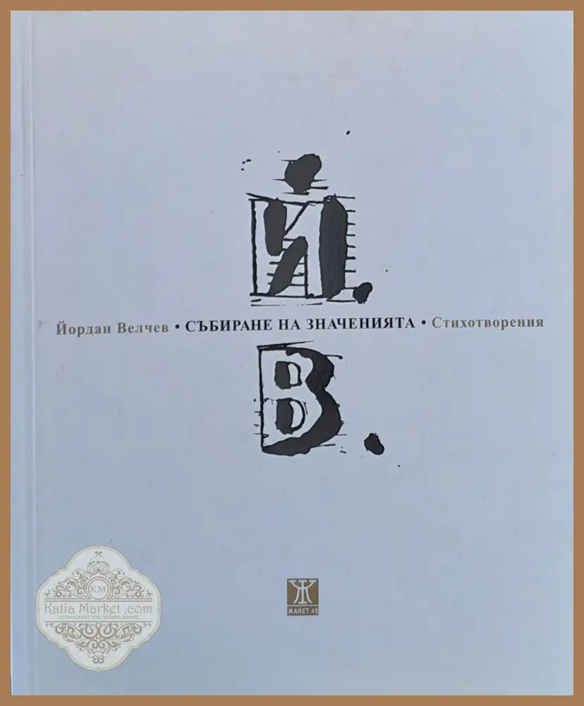 Събиране на значенията - Йордан Велчев - Книги