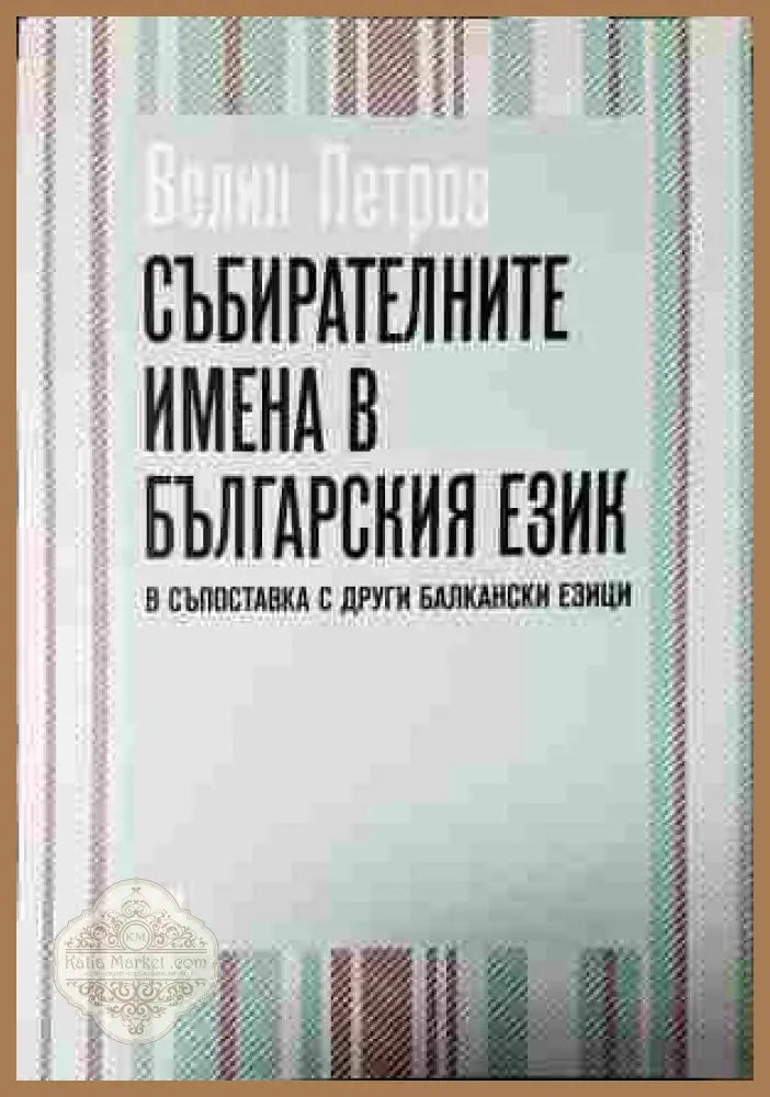 Събирателните имена в българския език - корица