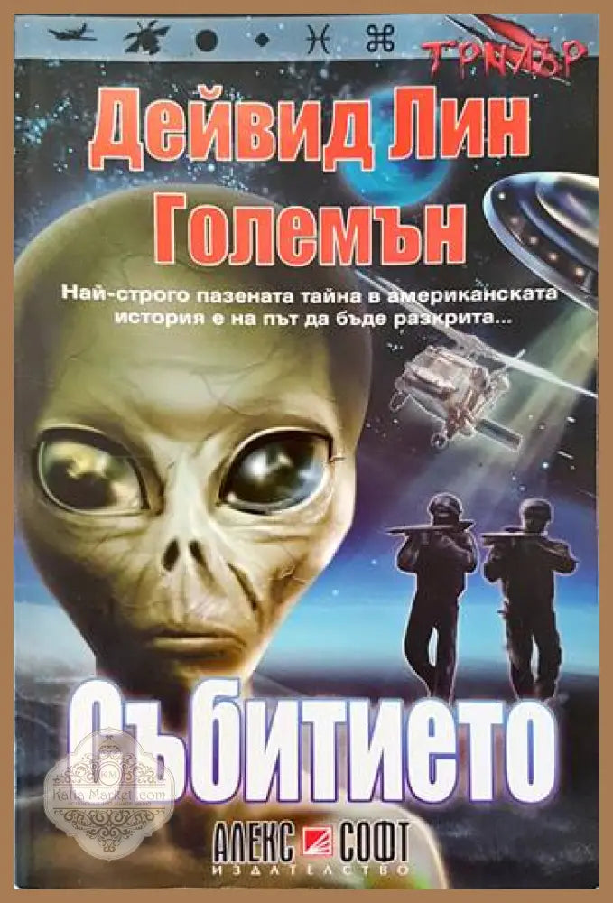Събитието - Дейвид Лин Големън - Книги