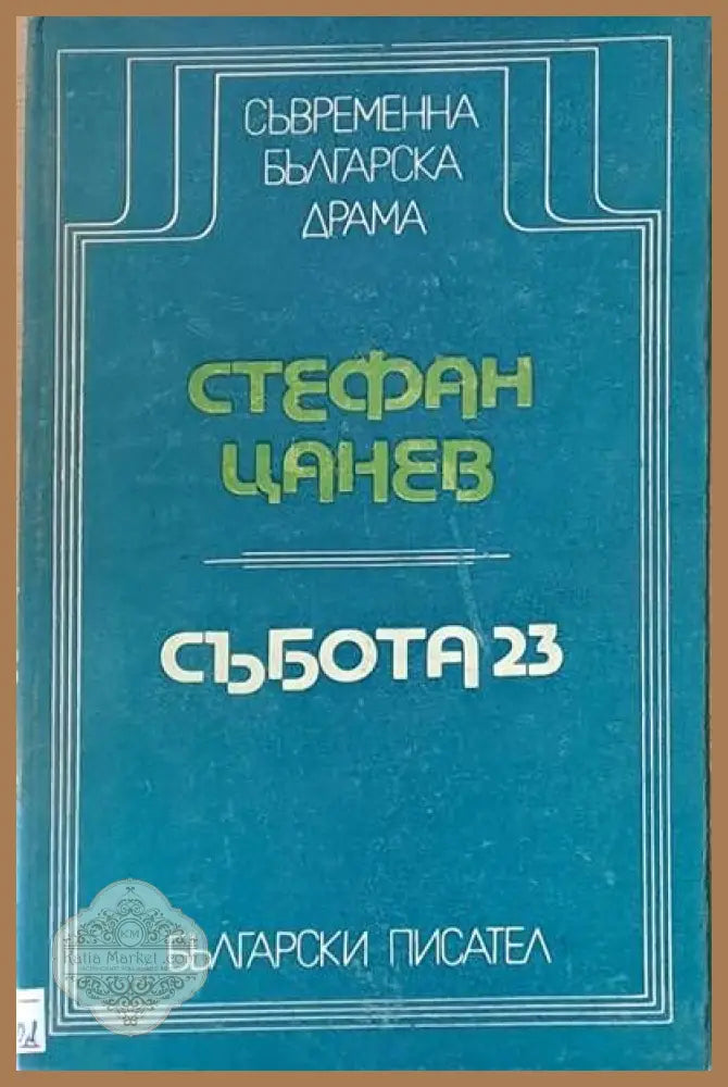 Събота 23 - Стефан Цанев - Книги