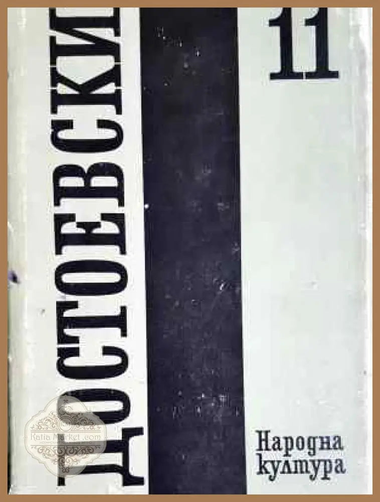 Събрани съчинения. Том 11: Дневник на писателя - Фьодор М. Достоевски - Книга