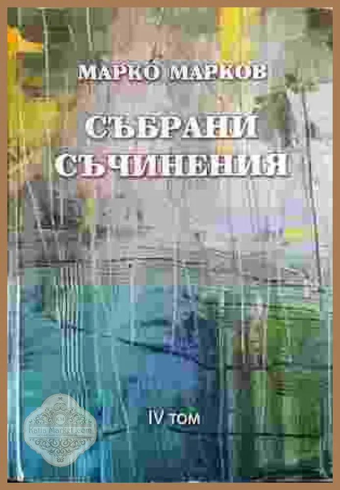 Събрани съчинения. Том 4: Поезия - Марко Марков - Книга