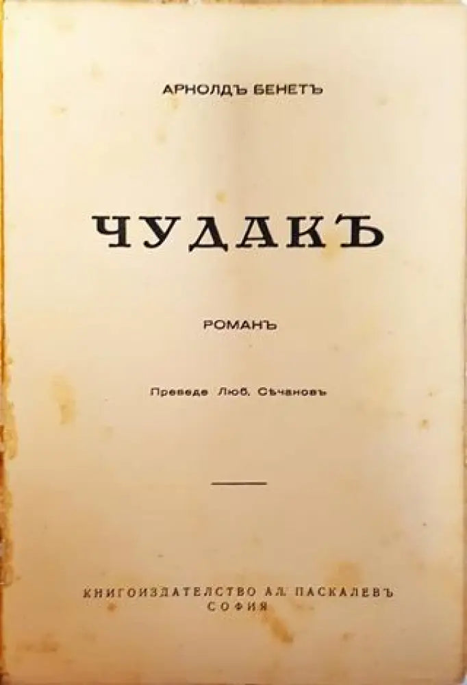 Събрани Съчинения. Томъ 9 и 10: Чудакъ. Романъ – Арнолдъ Бенетъ (1013) - Книга