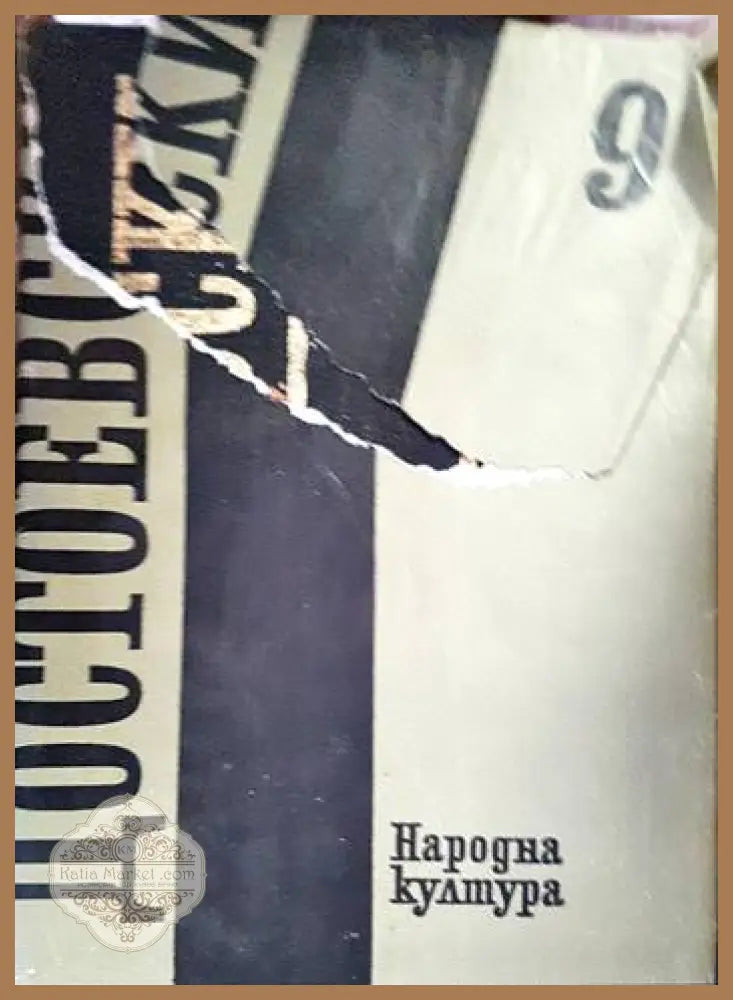Събрани съчинения в дванадесет тома. Том 9 - Фьодор М. Достоевски - Книги