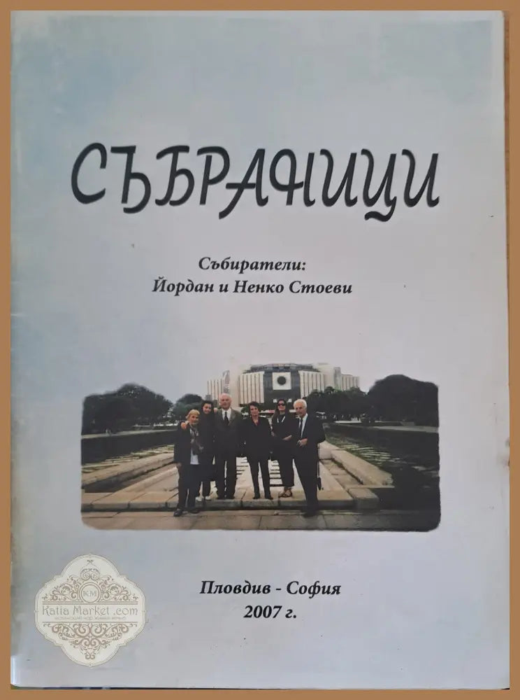 Събраници - Валери Станков - Книги
