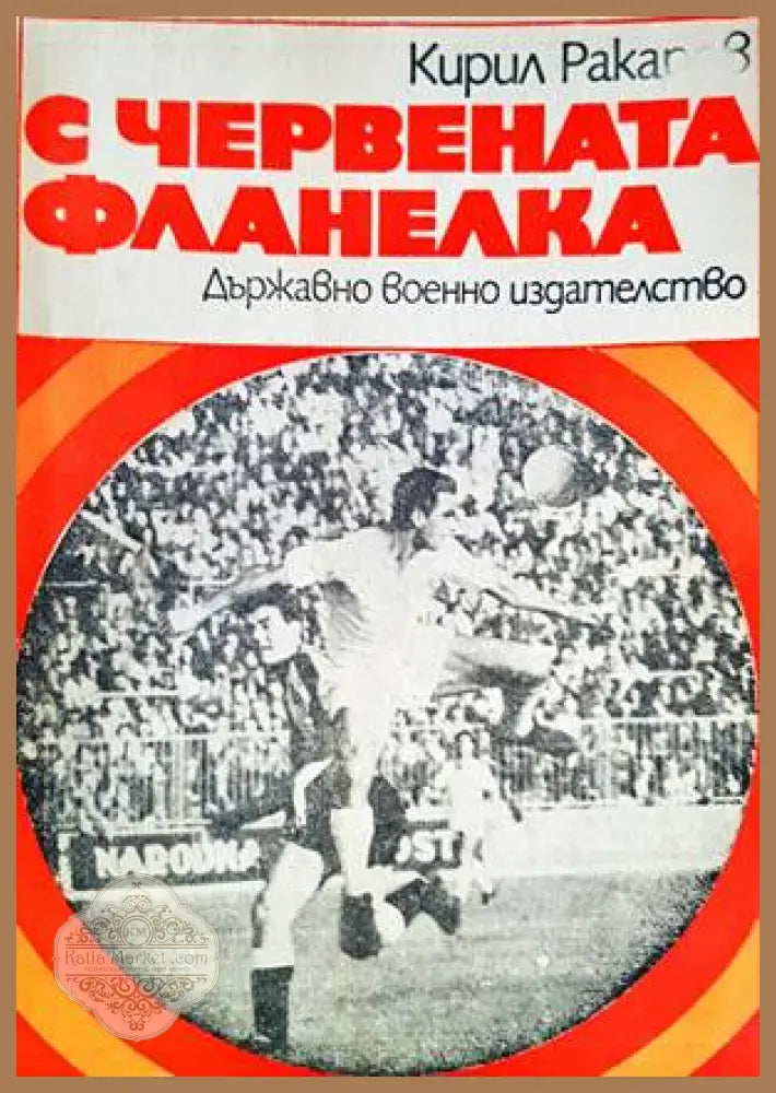 С червената фланелка - Кирил Ракаров - Книги