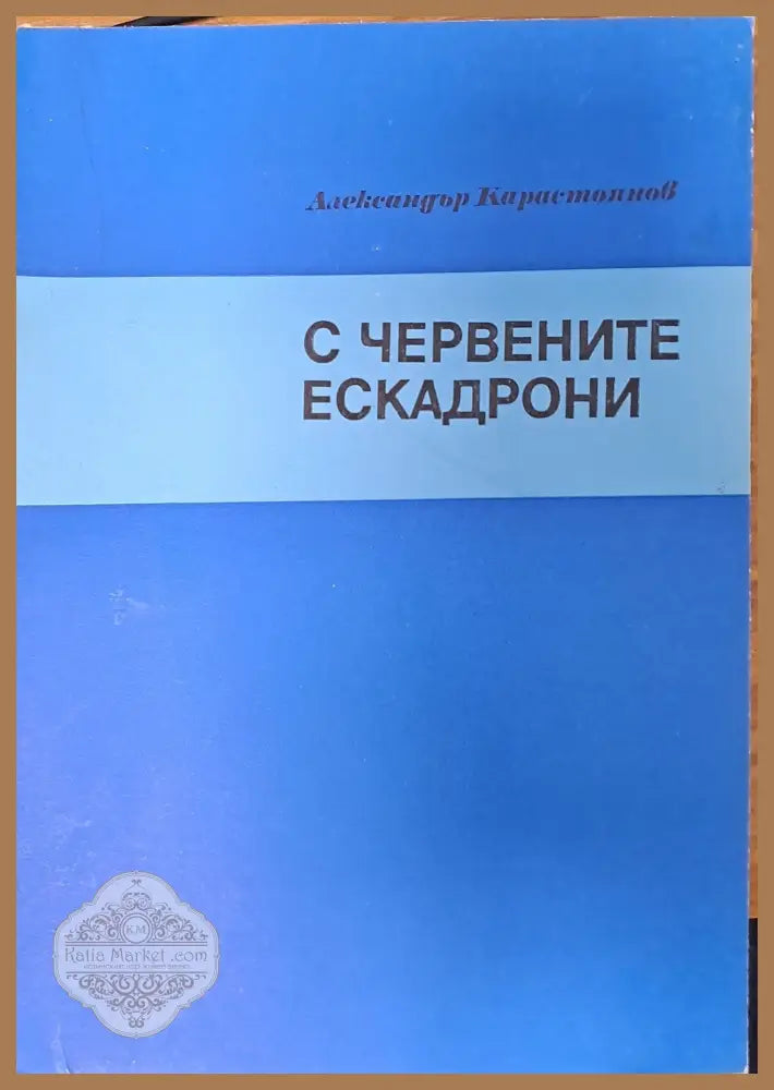 С червените ескадрони - Александър Карастоянов - Книги