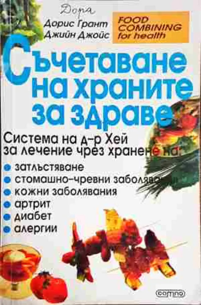 Съчетаване на храните за здраве (2136) - Книга