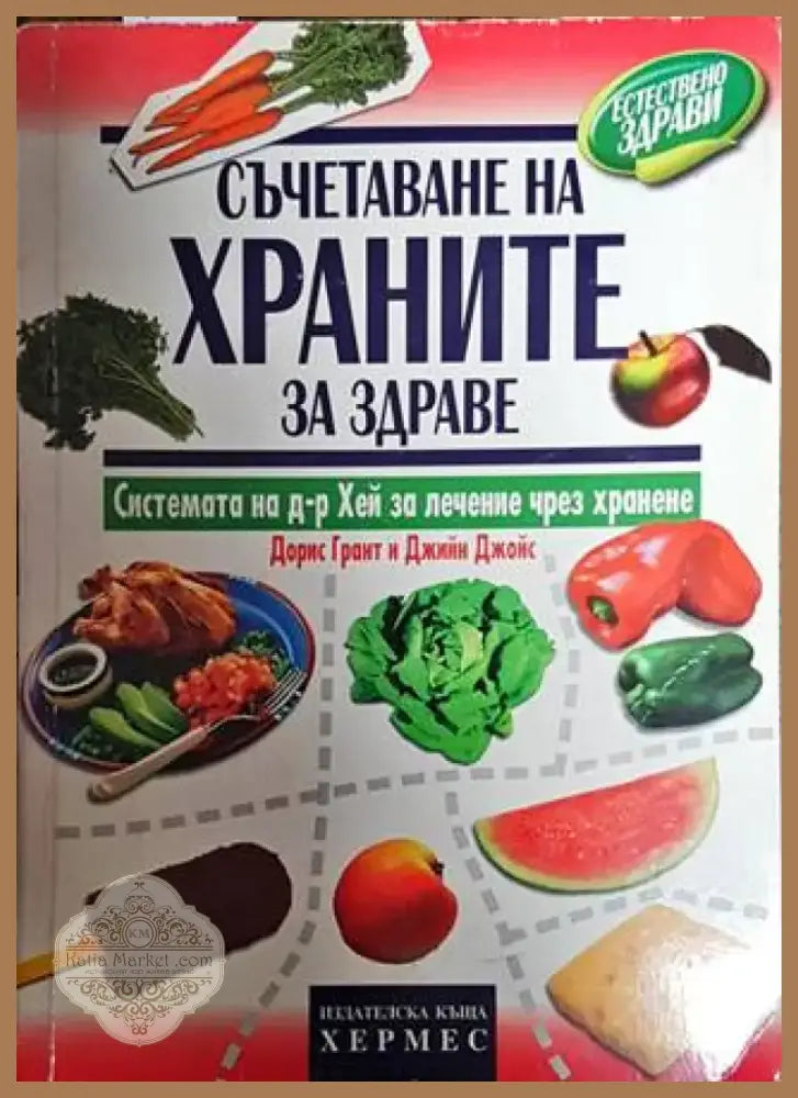 Съчетаване на храните за здраве (2254) - Книга