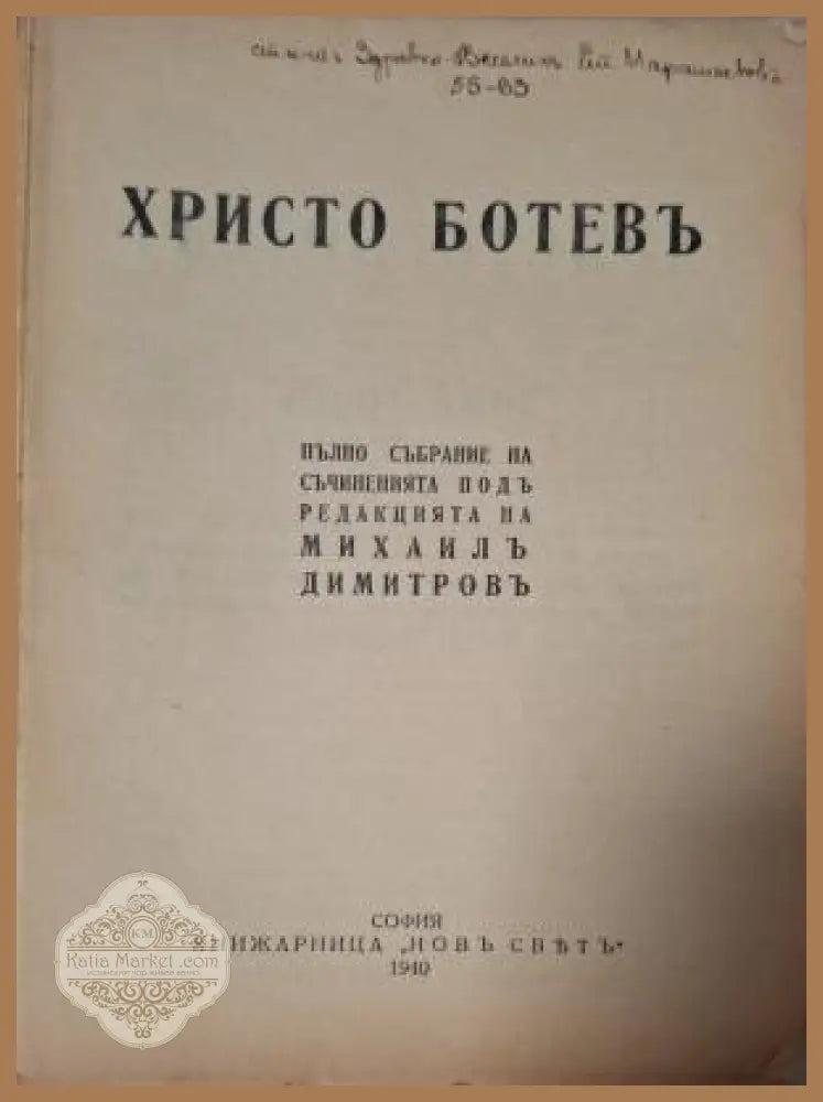 Съчинения Христо Ботевъ - заглавна страница