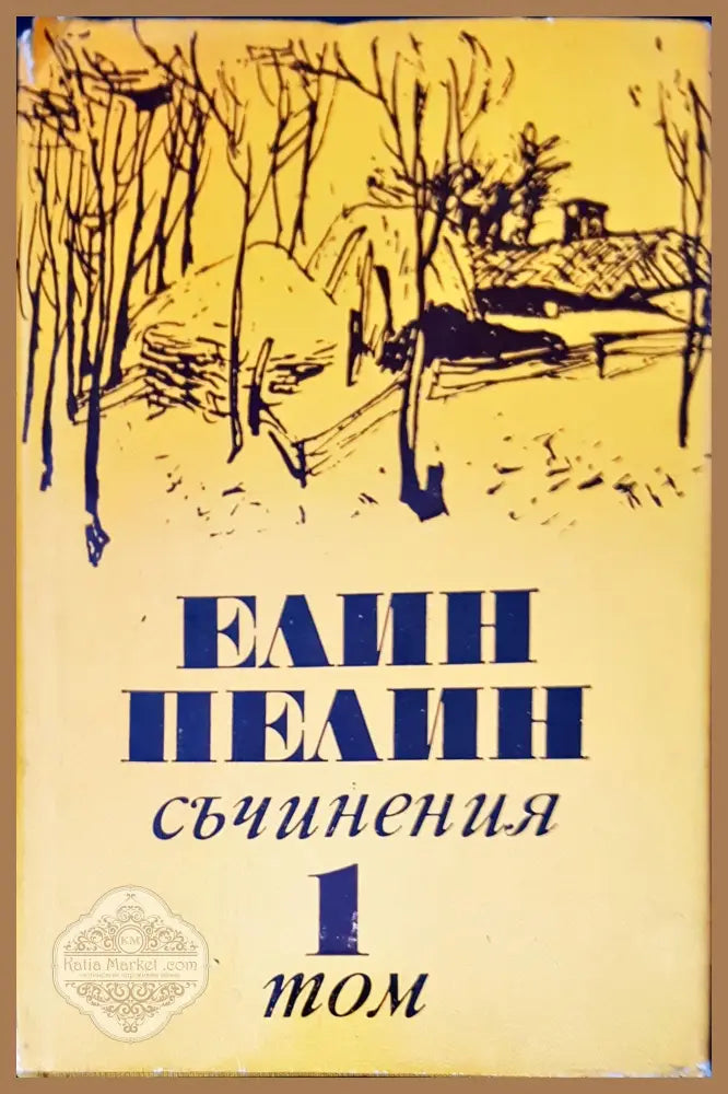 Съчинения ТОМ 1-6 - Елин Пелин - Книги