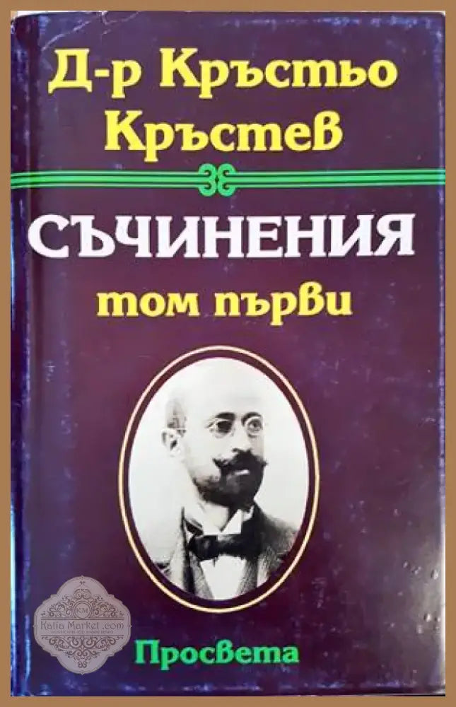 Съчинения. Том 1 (373) - Книга