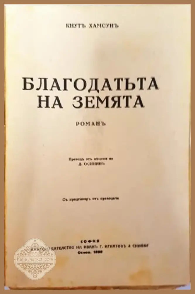 Съчинения. Томъ III: Благодатьта на земята. Панъ. Мечтатель – Кнутъ Хамсунъ (1018) - Книга
