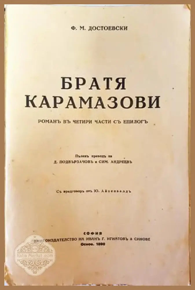 Съчинения. Томъ V: Братя Карамазови. Романъ въ четири части съ епилогъ – Ф. М. Достоевски (1019) - Книга