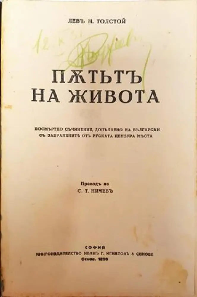 Съчинения. Томъ XII: Пътьтъ на живота. За живота – Лев Н. Толстой (1016) - Книга