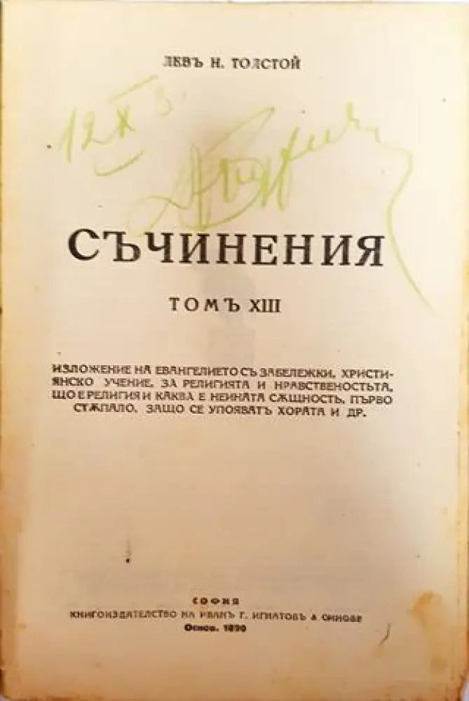 Съчинения. Томъ XIII: Изложение на евангелието. Християнско учение. За религията и нравственостьта – Лев Н. Толстой
