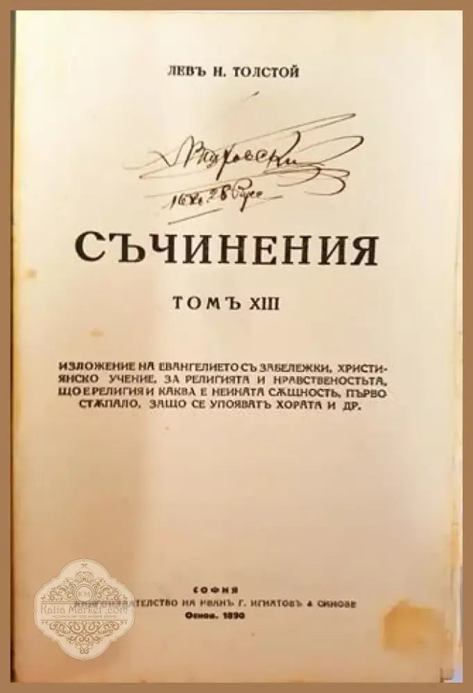 Съчинения. Томъ XIII: Изложение на евангелието. Християнско учение. За религията и нравственостьта – Лев Н. Толстой