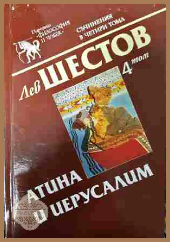 Съчинения в четири тома. Том 4: Атина и Иерусалим - Лев Шестов