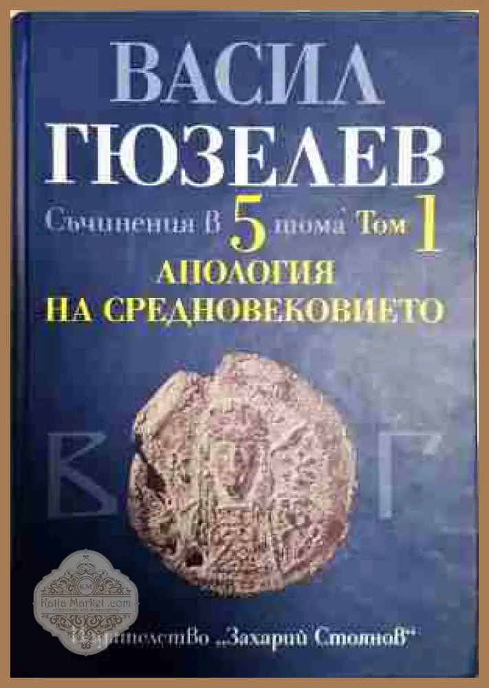 Съчинения в пет тома. Том 1: Апология на Средновековието. Покръстване и християнизация на българите - Васил Гюзелев