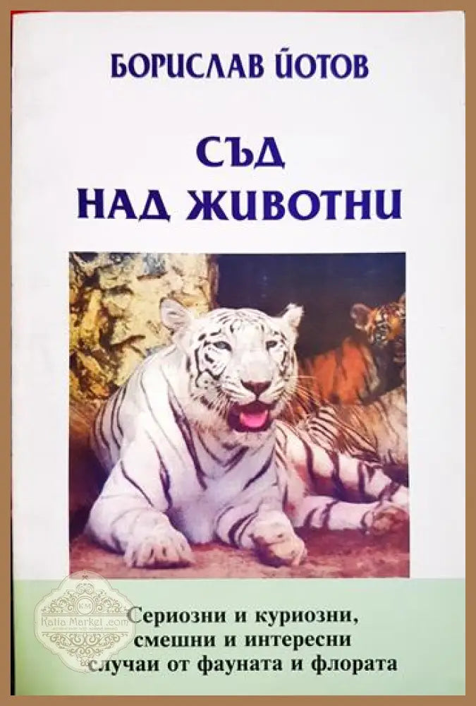 Съд над животни - Борислав Йотов - Книга