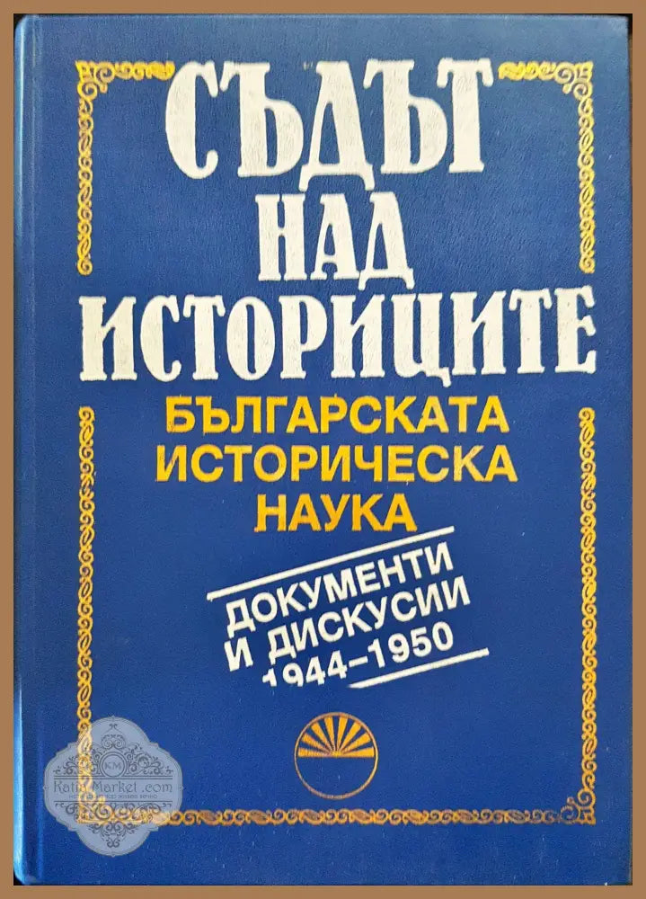 Съдът над историците - Българската историческа наука (Документи и дискусии 1944 - 1950) - Петър Мутафчиев Вяра