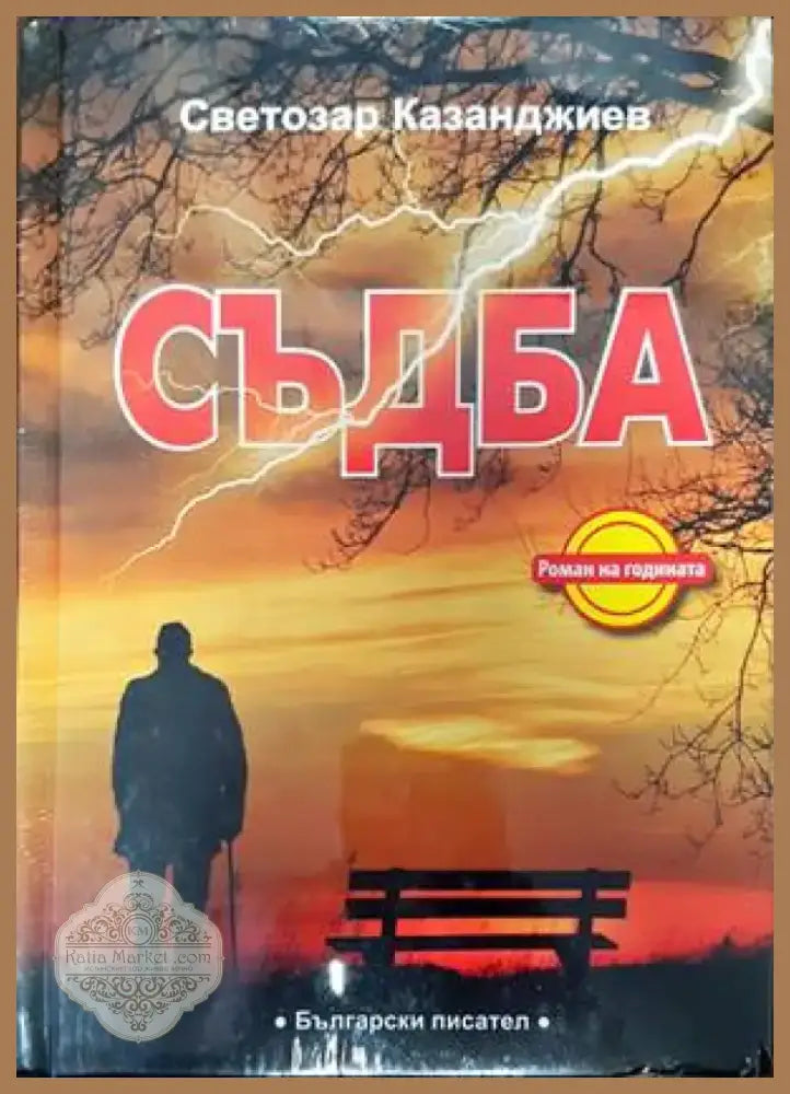 Съдба (1114) - Книга