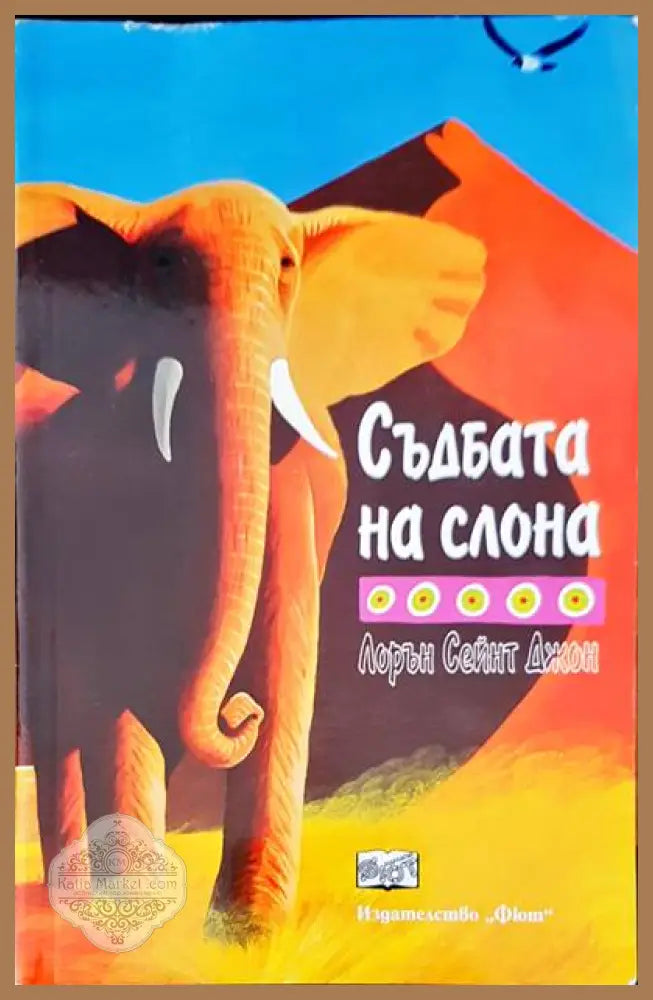 Съдбата на слона - Лорън Сейнт Джон - Книги