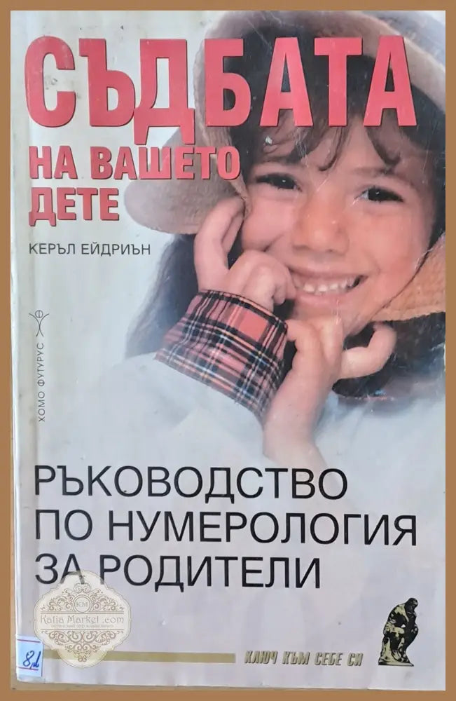 Съдбата на Вашето дете - Керъл Ейдриън - Книги