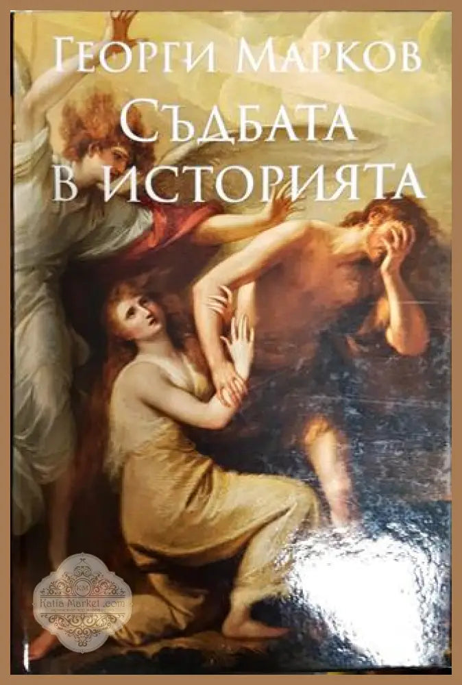 Съдбата в Историята - Георги Марков - Книги