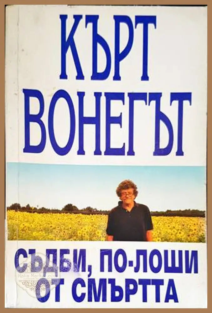 Съдби по-лоши от смъртта - Кърт Вонегът - Книги