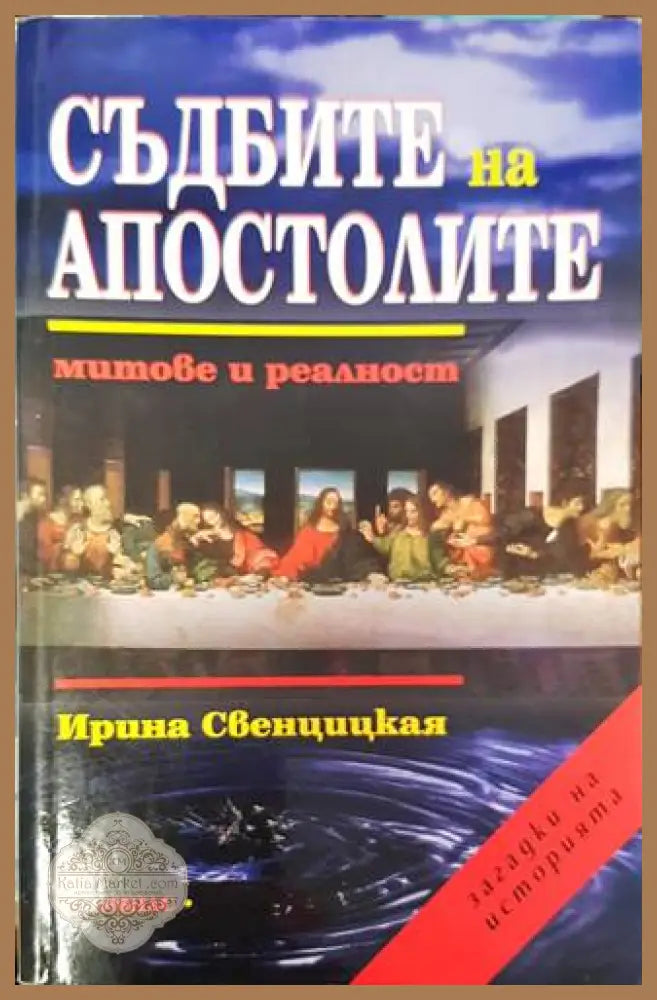 Съдбите на апостолите: Митове и реалност - Ирина Свенцицкая - Книги