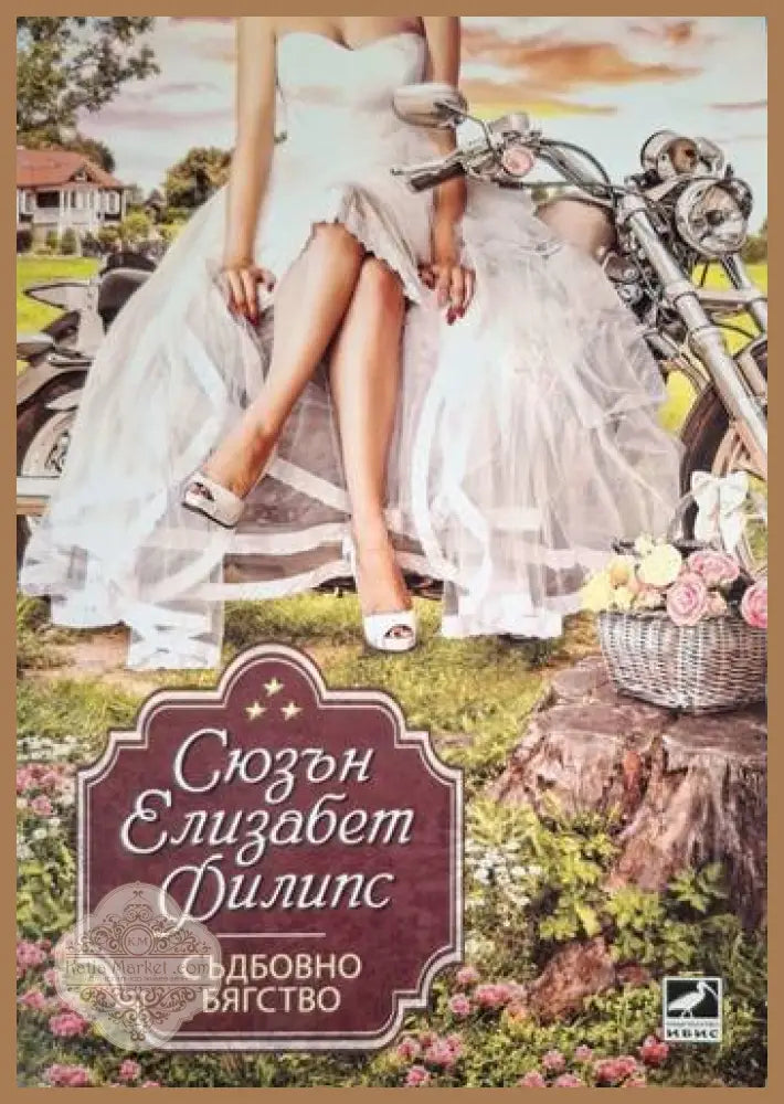 Съдбовно бягство - Сюзън Елизабет Филипс - Книга