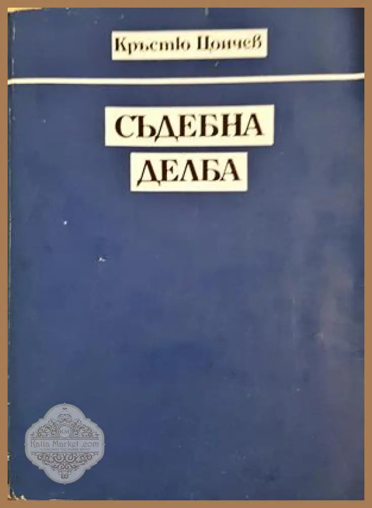 Съдебна делба - Кръстю Цончев