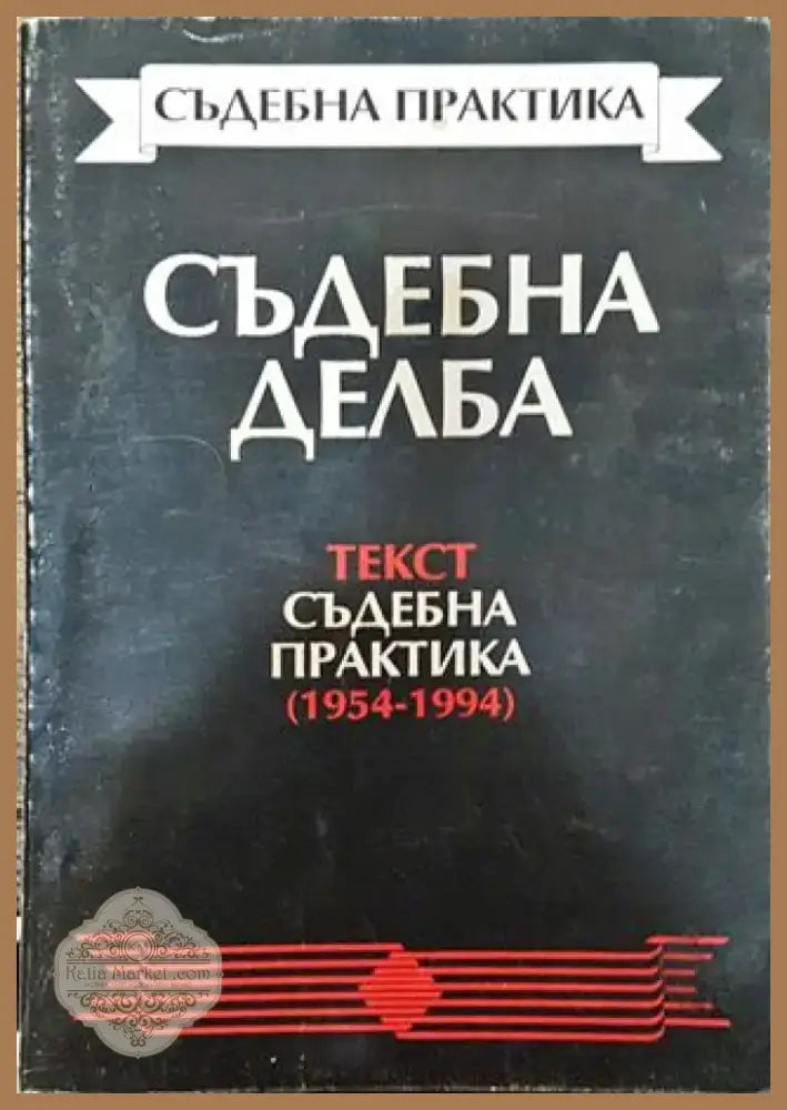 Съдебна делба. Текст. Съдебна практика (1954-1994) - Книга