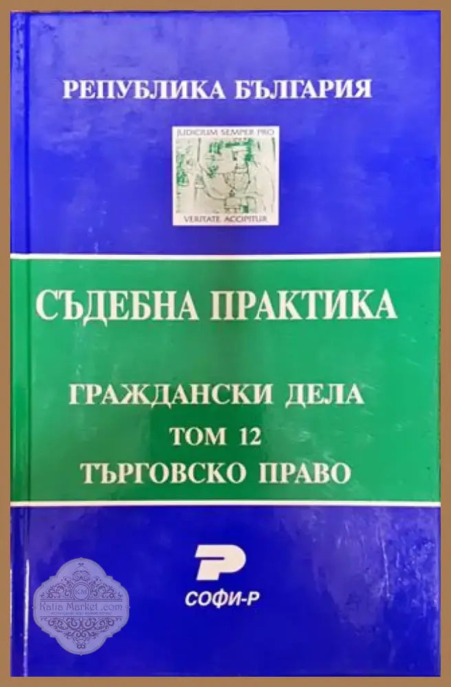 Съдебна практика. Граждански дела. Том 12: Търговско право - Книга