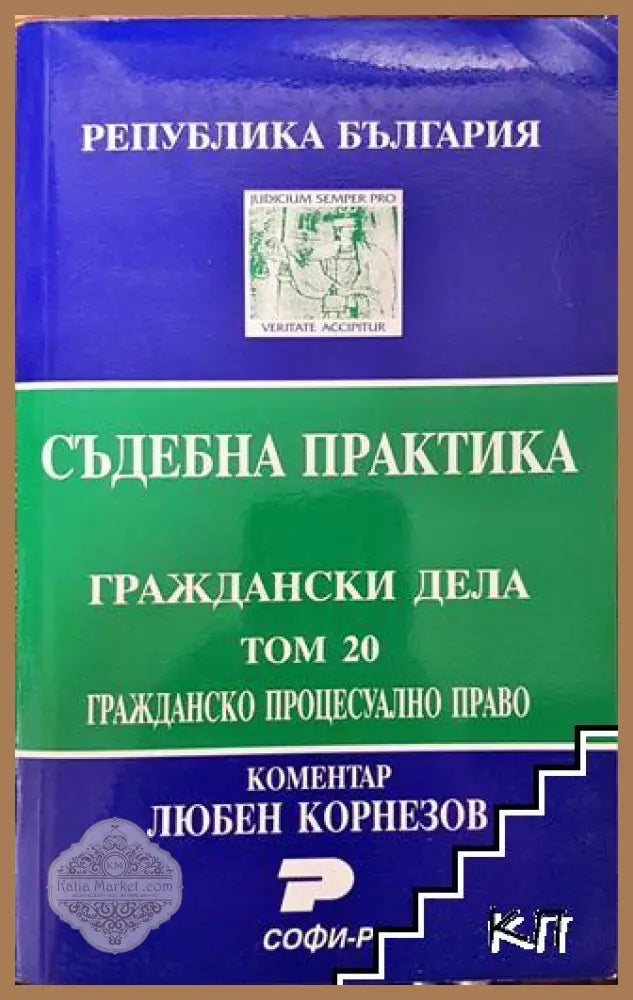 Съдебна практика. Граждански дела. Том 20: Гражданско процесуално право - Даниела Руменчева Атония Паскова - Книга