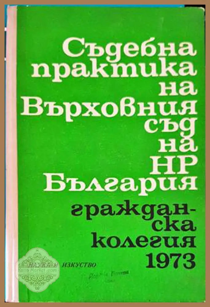 Съдебна практика на Върховния съд на НР България. Гражданска колегия 1973 - Колектив - Книги