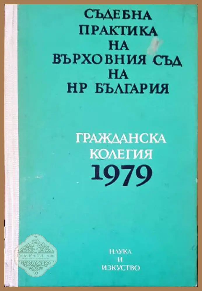 Съдебна практика на върховния съд на НР България. Гражданска колегия 1979г. - Авторски колектив - Книги