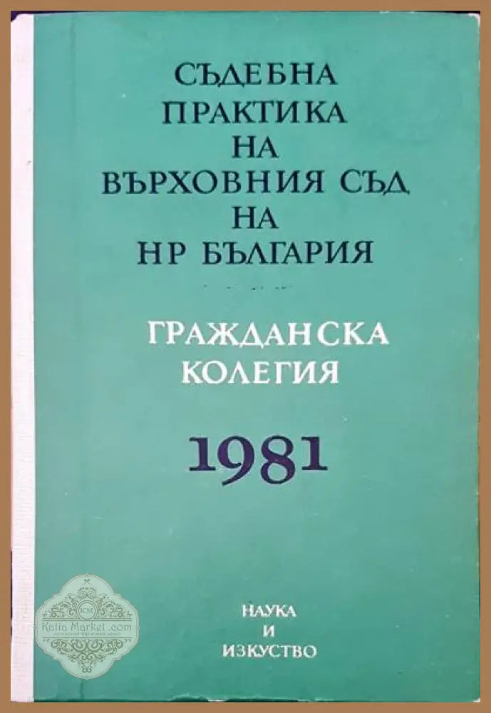 Съдебна практика на Върховния съд на НР България. Гражданска колегия 1981 - Авторски колектив - Книги