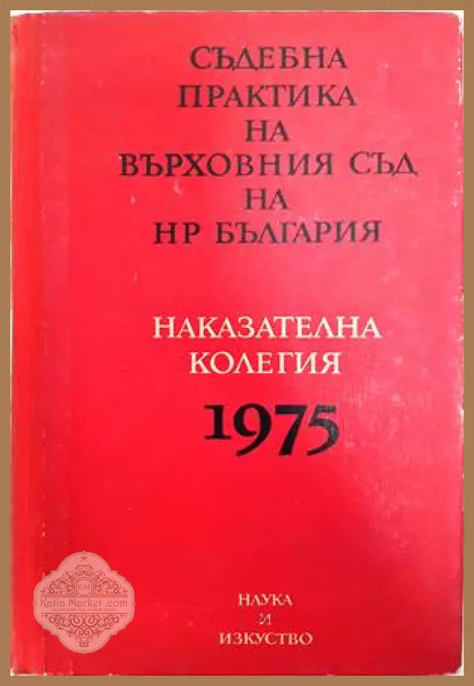 Съдебна практика на Върховния съд на НР България. Наказателна колегия 1975 - Колектив - Книги