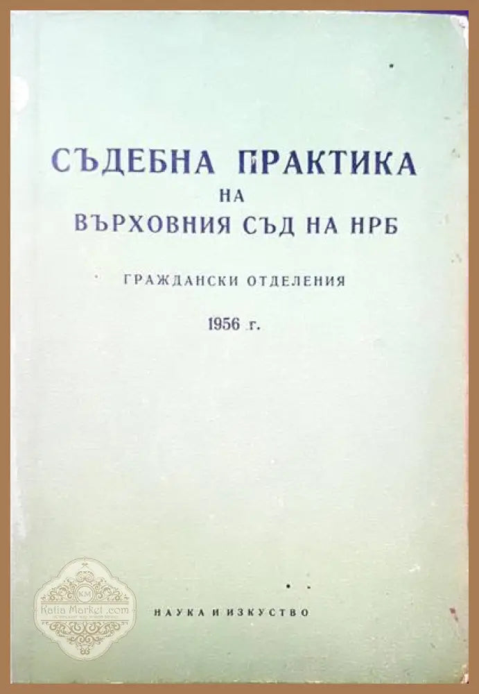 Съдебна практика на Върховния съд на НРБ. Граждански отделения 1956 - Авторски колектив - Книги