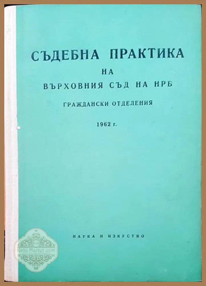 Съдебна практика на Върховния съд на НРБ. Граждански отделения 1958 г. - Авторски колектив - Книги