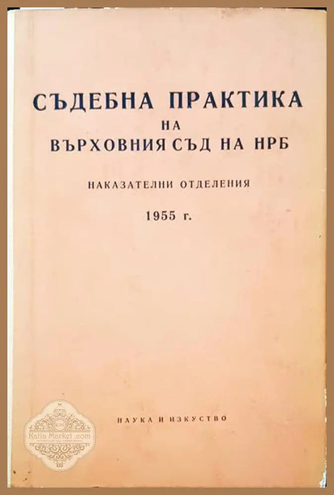 Съдебна практика на Върховния съд на НРБ. Наказателни отделения 1955 г. - Авторски колектив - Книги